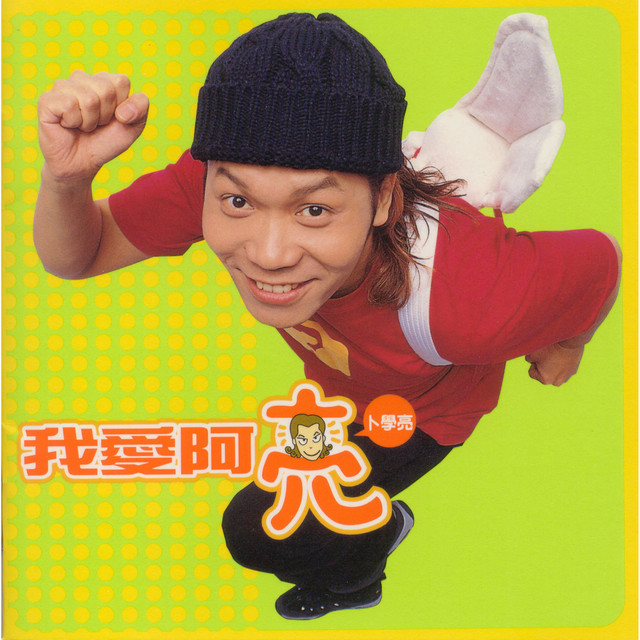 我愛阿亮 (改版)