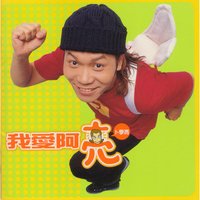我愛阿亮 (改版)