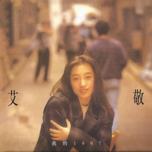 我的1997