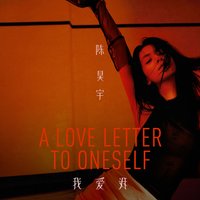 我爱我 A Love Letter To Oneself