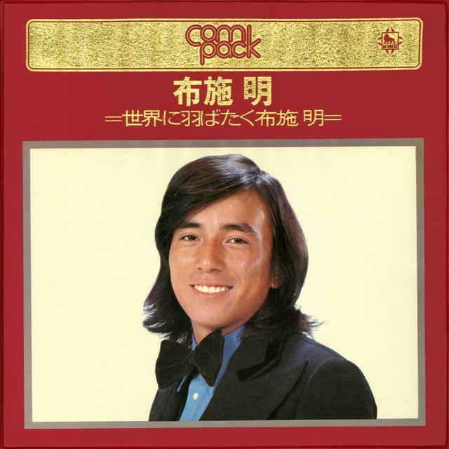 コンパック/布施明～世界に羽ばたく布施明～