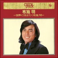 コンパック/布施明～世界に羽ばたく布施明～