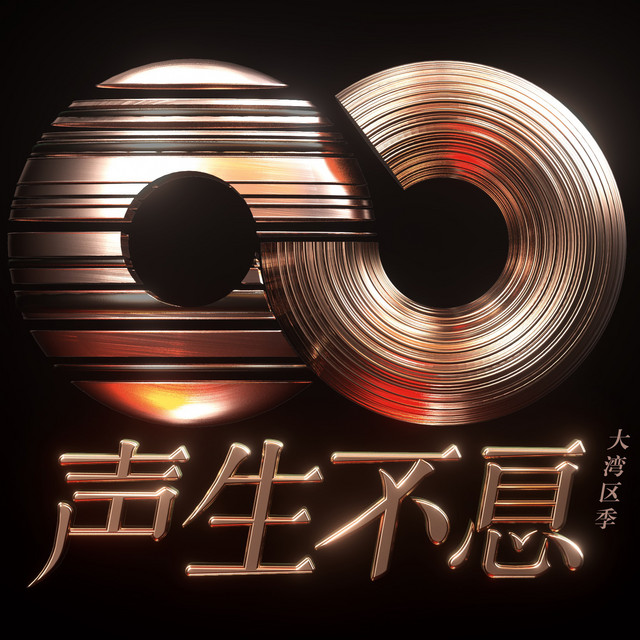 声生不息·大湾区季 (第五期 Live)
