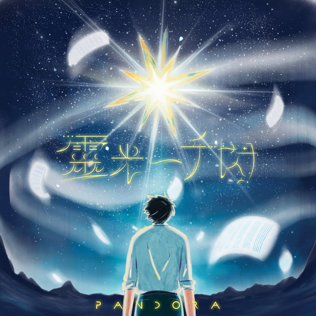 靈光一千閃
