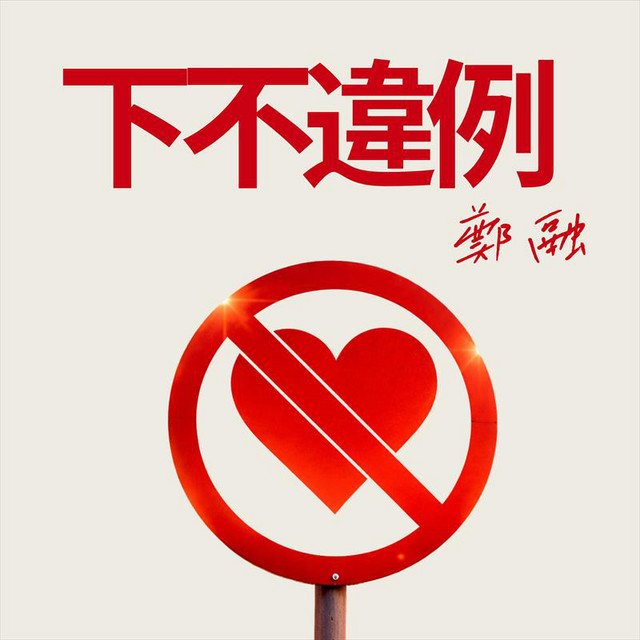 下不違例