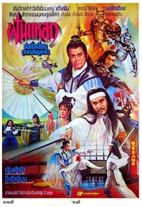 楚留香与胡铁花