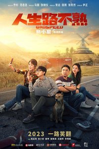 人生路不熟