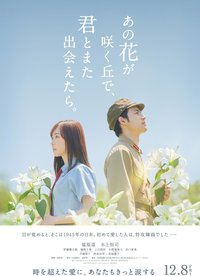 あの花が咲く丘で、君とまた出会えたら。
