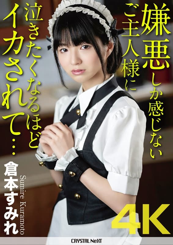 嫌悪しか感じないご主人様に泣きたくなるほどイカされて… 倉本すみれ