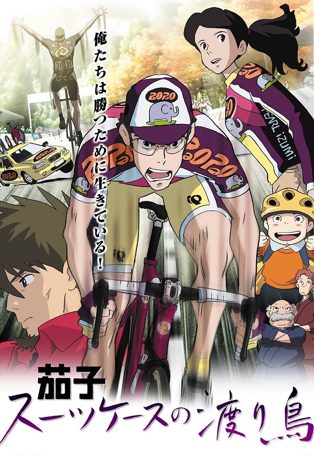 茄子：旅行箱中的候鸟