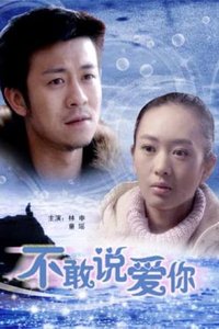 不敢说爱你