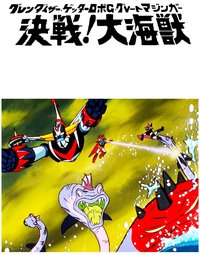 盖塔机器人G对大魔神 决战大海兽