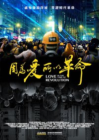 因為愛所以革命