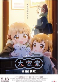 大室家 dear friends