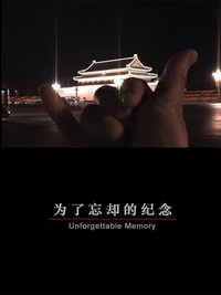 为了忘却的纪念
