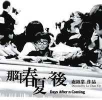 那年春夏．之後