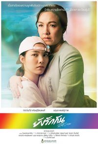 ยังรักกัน