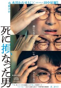 死に損なった男