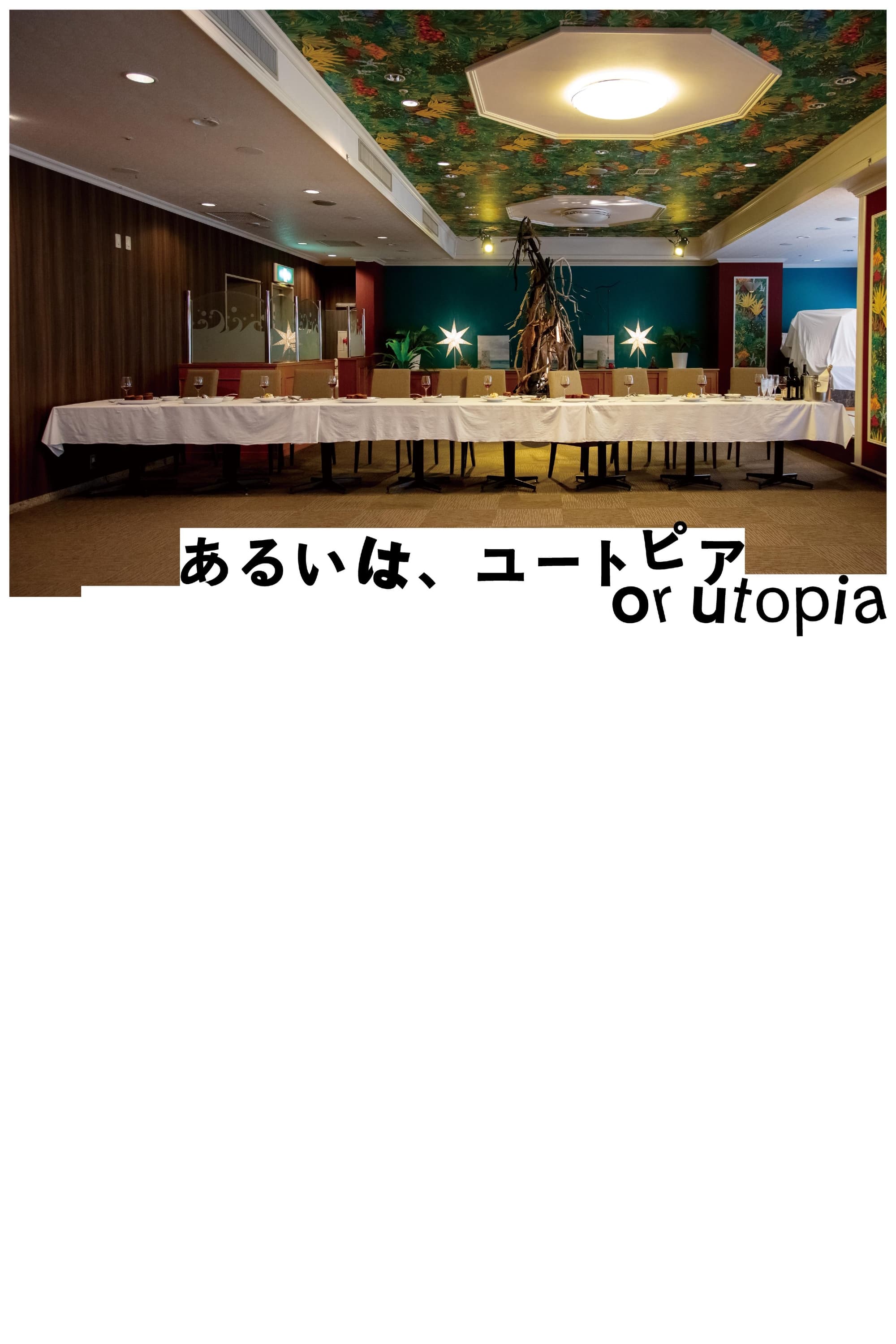 あるいは、ユートピア