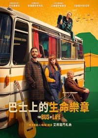 巴士上的生命乐章