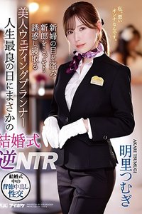 IPZZ 052 在人生最好的日子里结婚典礼  反向NTR  在新娘的眼前悄悄地诱惑新郎的美女婚礼策划人。 明里䌷