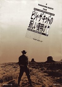 ビリィ★ザ★キッドの新しい夜明け