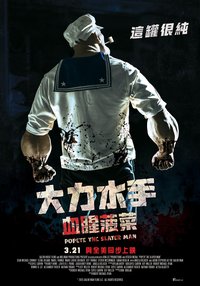 大力杀手波派