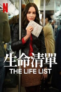 生命清单