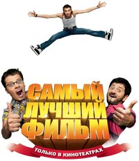 最佳電影 (俄語电影)