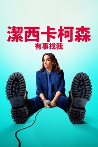 杰西卡·柯森：有事找我