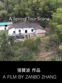 春行即景