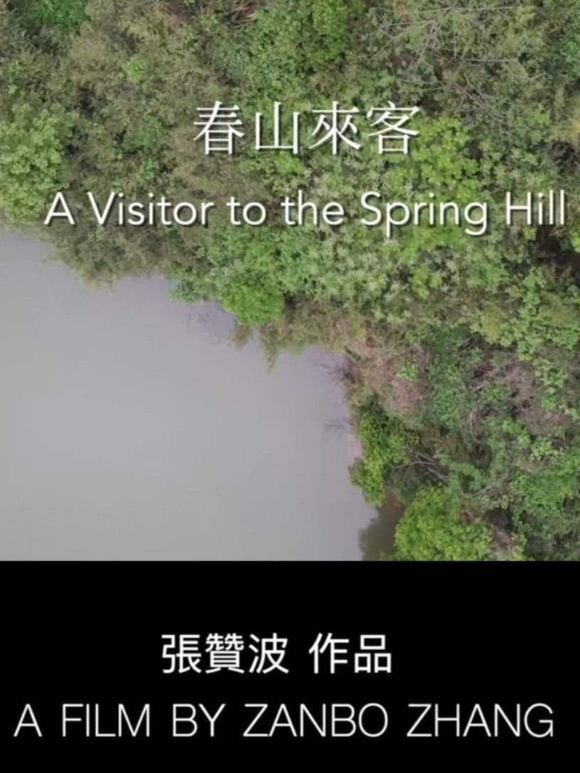 春山来客