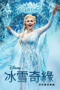 冰雪奇缘：音乐剧