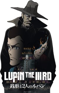 鲁邦三世：钱形与两个鲁邦