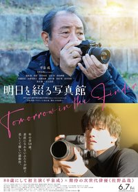 谱写明日的照相馆