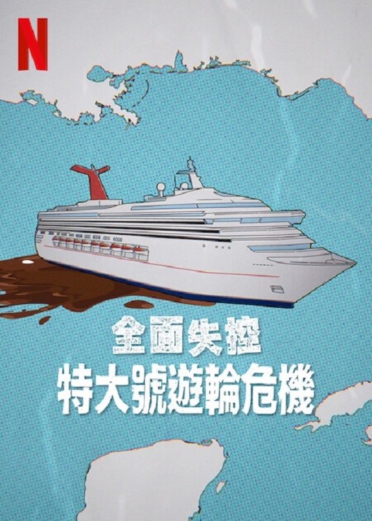 全面失控：特大号邮轮危机