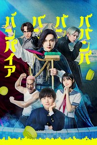 嘻嘻嘻嘻吸血鬼