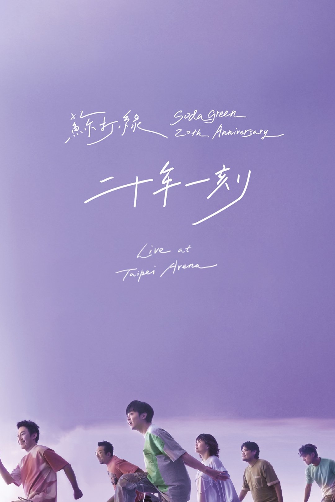 苏打绿 二十年一刻Live