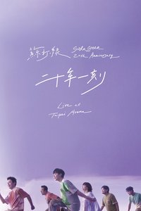 苏打绿 二十年一刻Live