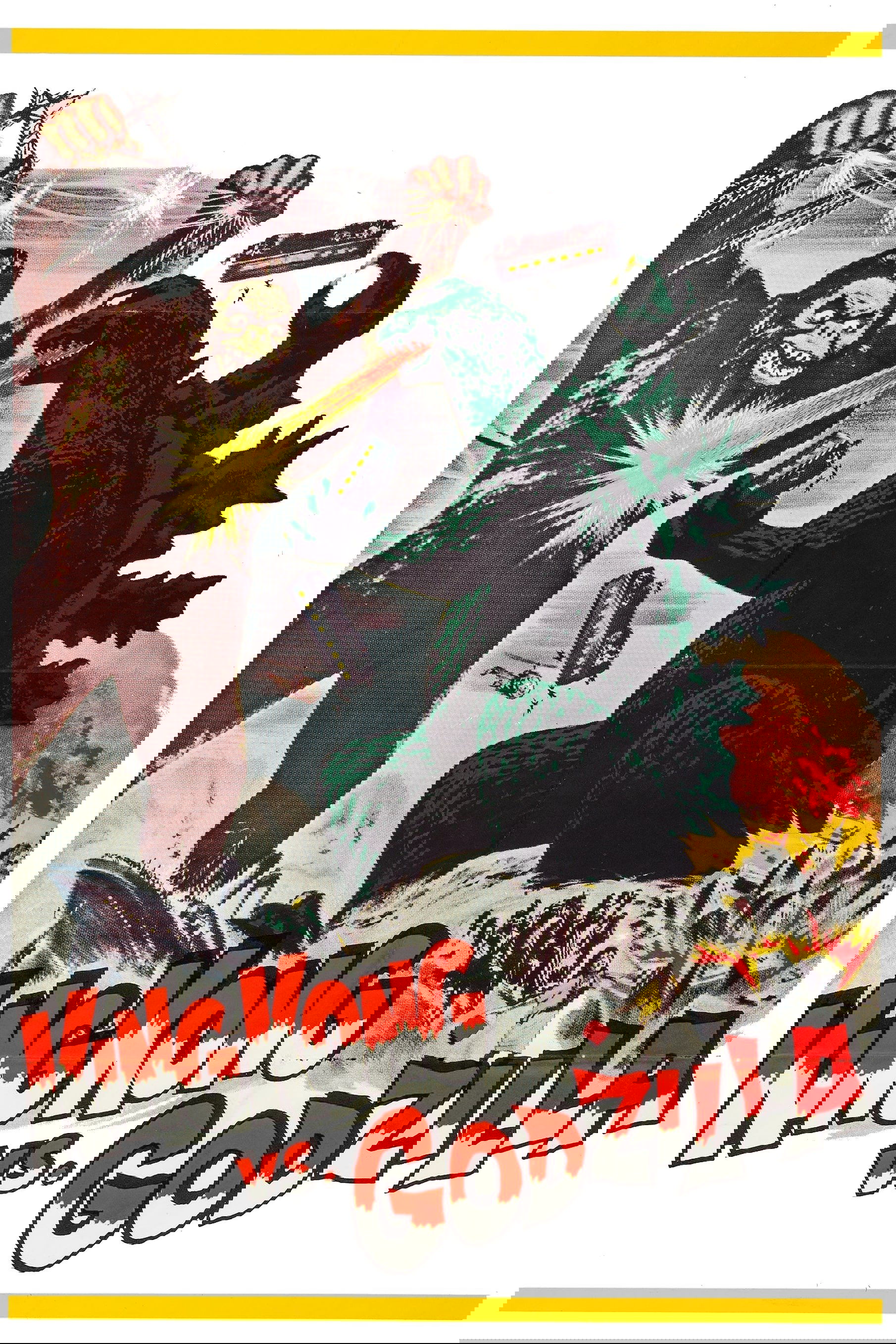 金刚大战哥斯拉