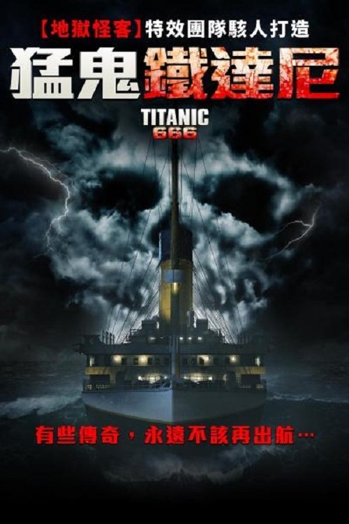 猛鬼鐵達尼
