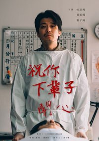 祝你下輩子開心