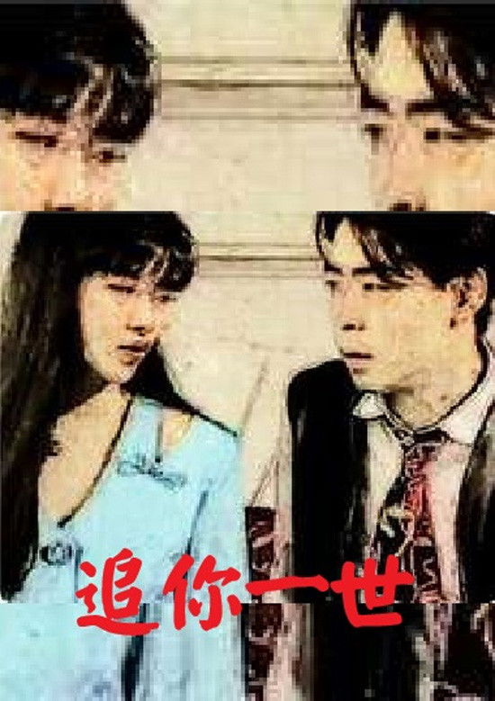 追你一世