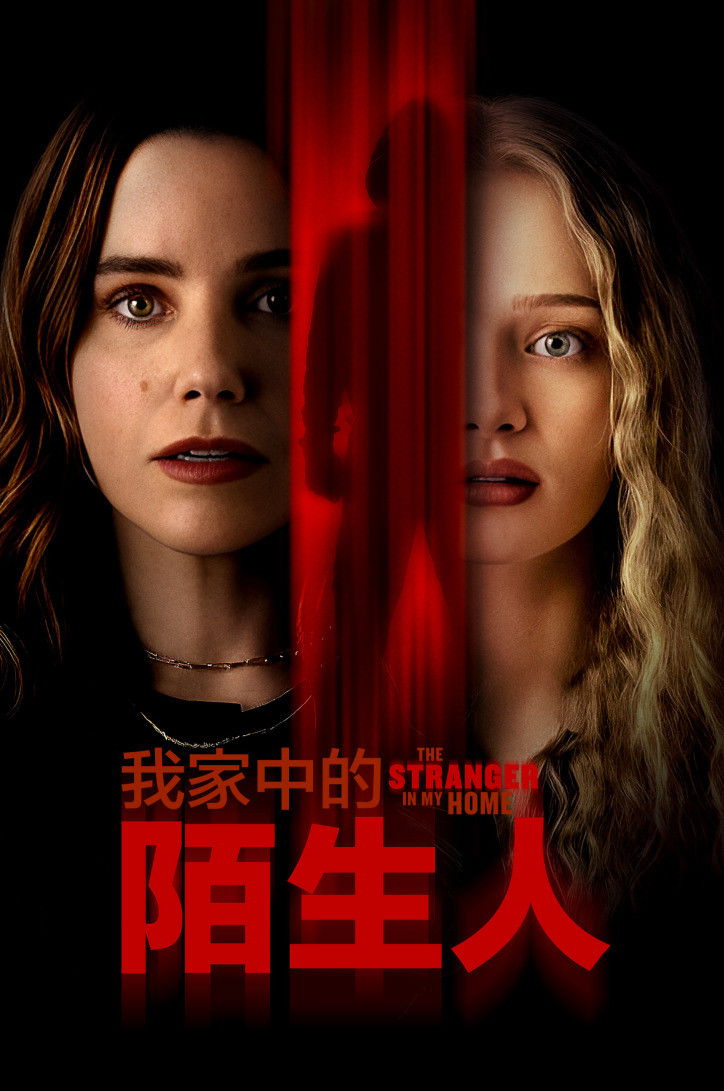 我家的陌生人