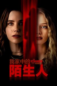 我家的陌生人