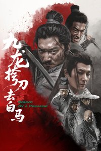 九龙挎刀去白马