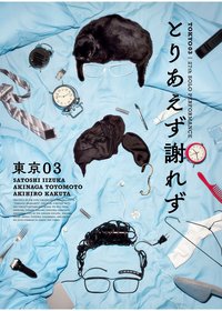 第27回東京03単独公演「とりあえず謝れず」