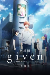 GIVEN被赠与的未来剧场版：去海边