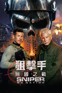 狙击精英：孤魂野鬼