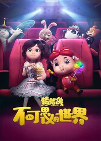 猪猪侠·不可思议的世界